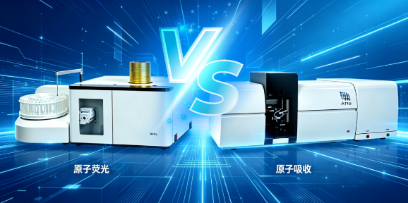 原子荧光 vs 原子吸收