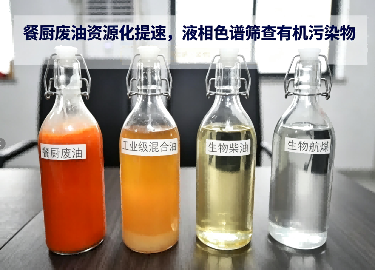 餐厨废油资源化提速，液相色谱筛查有机污染物，规避再生产品安全隐患