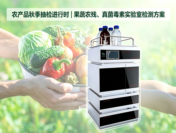 农产品秋季抽检进行时｜果蔬农残、真菌毒素实验室检测方案